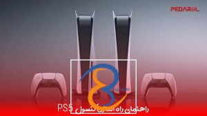 راهنمای راه‌اندازی کنسول PS5