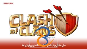 راه حل مشکلات باز نشدن کلش آف کلنز برای ایرانی ها