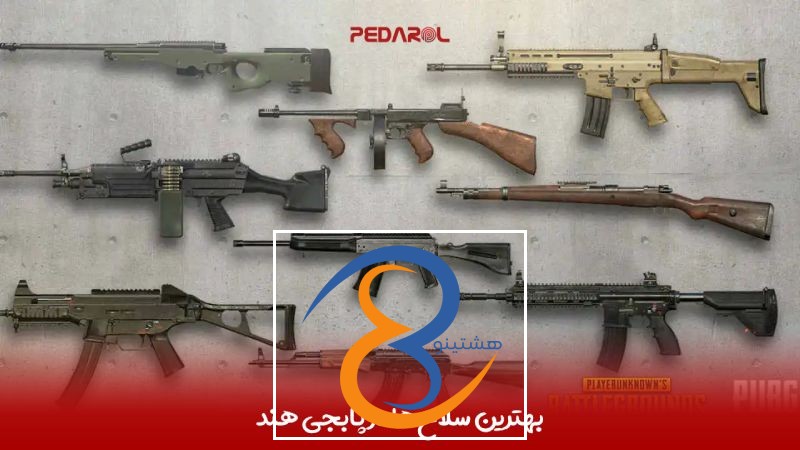 بهترین سلاح‌ها در پابجی هند: انتخاب‌های برتر برای نابودی دشمنان