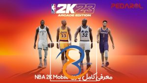 معرفی کامل بازی NBA 2K Mobile