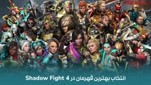 انتخاب بهترین قهرمان در Shadow Fight 4: تحلیل کامل شخصیت‌ها و سبک‌های مبارزه