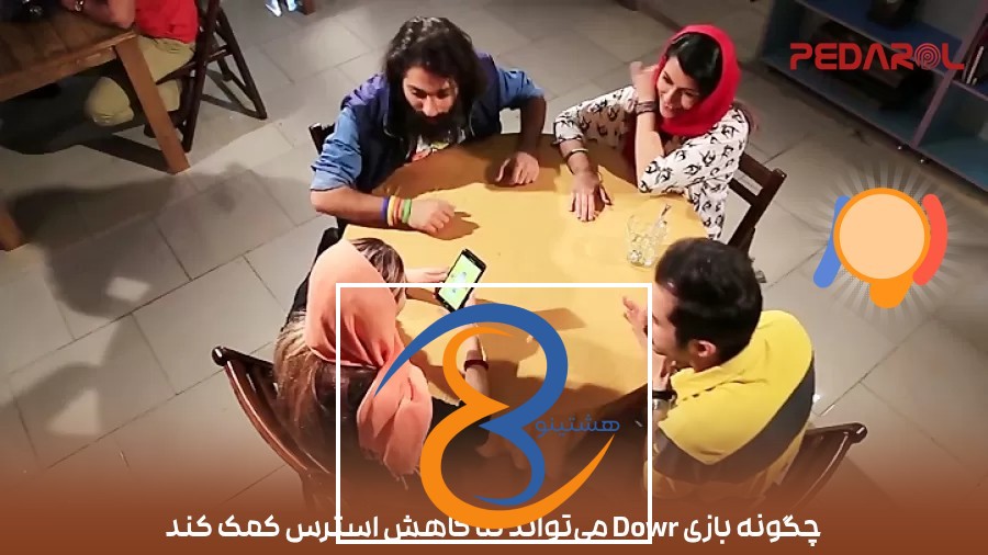 چگونه بازی Dowr می‌تواند به کاهش استرس کمک کند