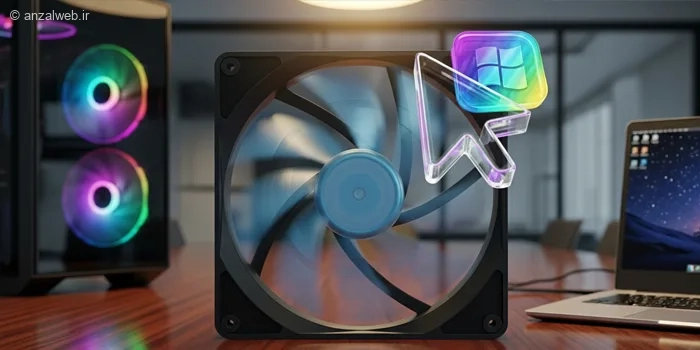 آموزش 5 روش حرفه ای کنترل سرعت فن لپ تاپ و کامپیوتر