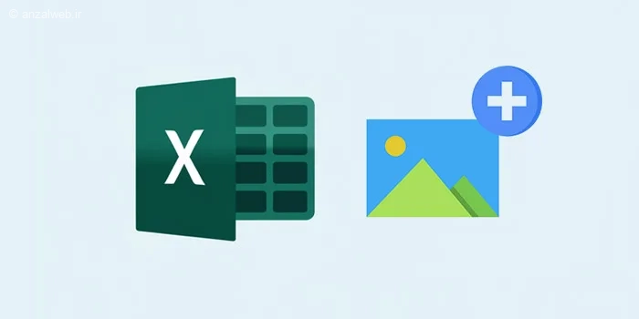 آموزش همه روش های قرار دادن عکس در اکسل (قدم به قدم)
