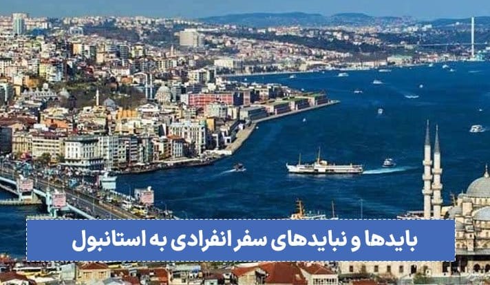 راهنمای سفر انفرادی به استانبول و بایدها و نبایدها