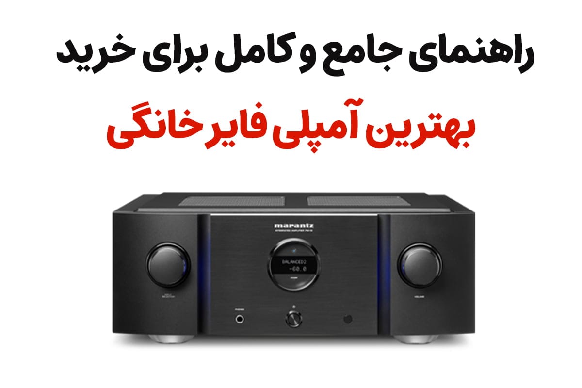راهنمای جامع خرید آمپلی فایر خانگی | به سوی دنیای صوتی حرفه&zwnj;ای