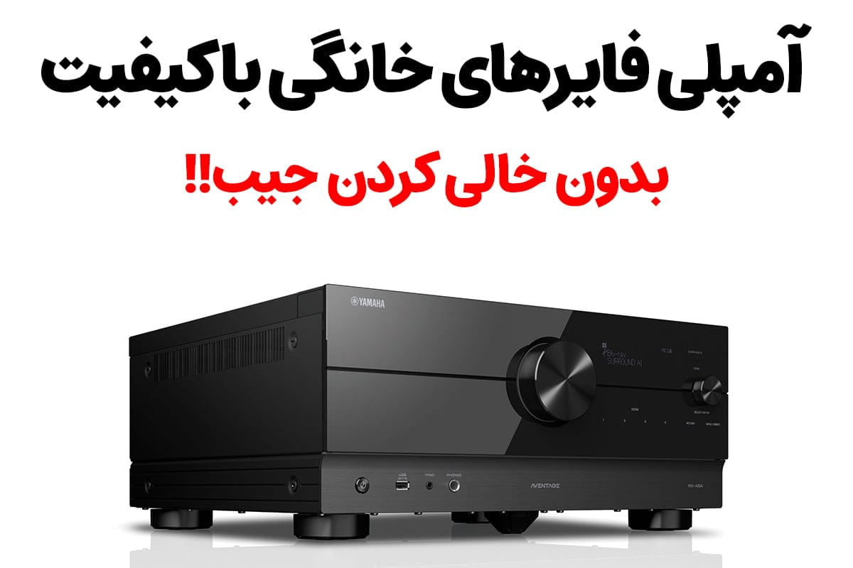 راهنمای جامع خرید آمپلی فایر خانگی | به سوی دنیای صوتی حرفه&zwnj;ای