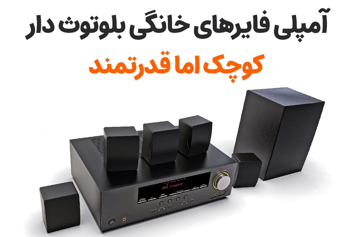 راهنمای جامع خرید آمپلی فایر خانگی | به سوی دنیای صوتی حرفه&zwnj;ای