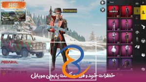 خطرات خرید و فروش اکانت پابجی موبایل