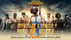 معرفی سایت های معتبر و امن برای خرید اکانت پابجی موبایل