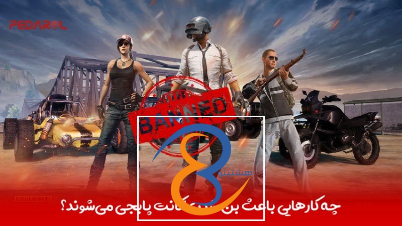 چه کار هایی باعث بن شدن اکانت پابجی می شوند؟
