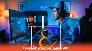 خطرناکترین رفتار گیمرها هنگام بازی