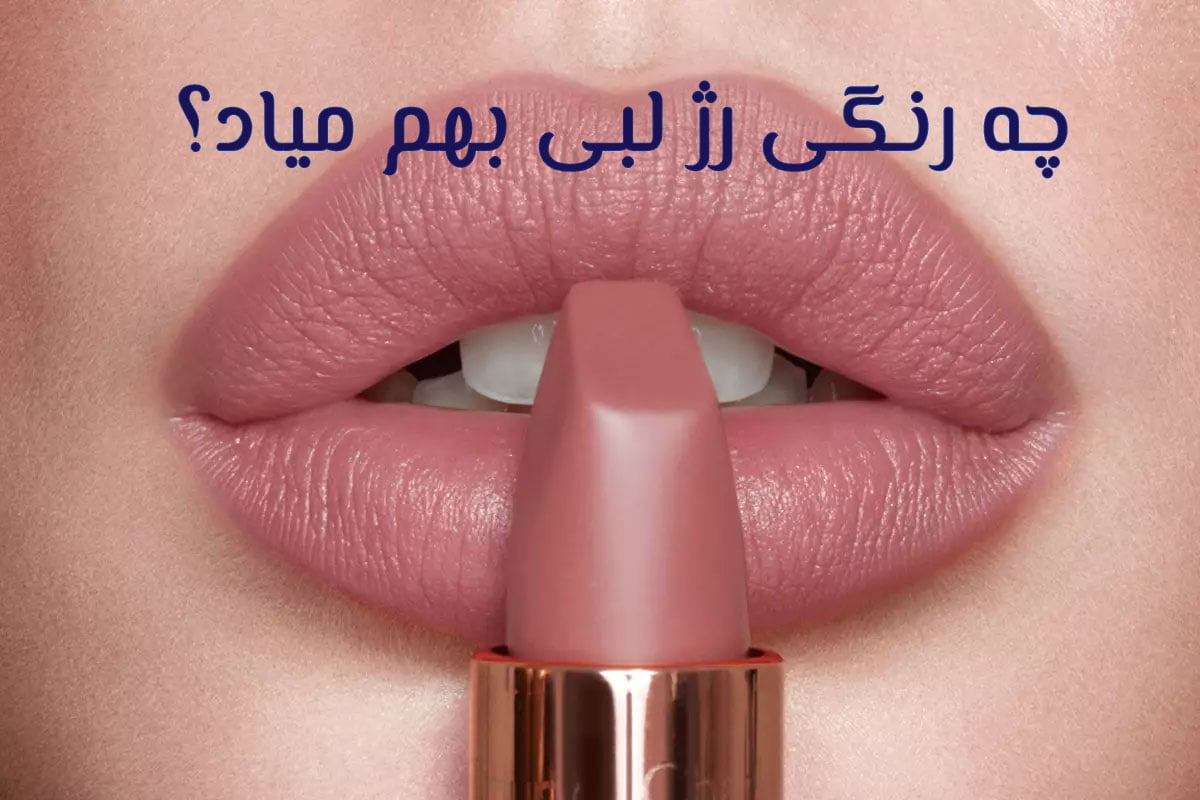 کدوم رنگ رژ لب بهم میاد؟ راهنمای انتخاب رژ لب مناسب رنگ پوست