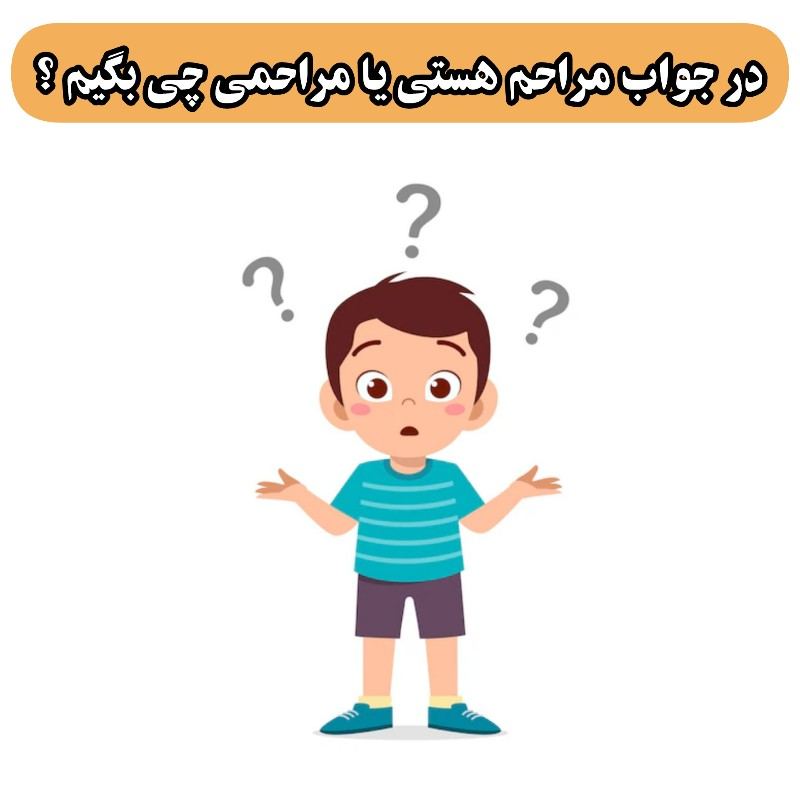 در جواب مراحمی چی بگیم