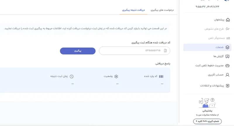 پیگیری مسدودی قضایی تلفن ثابت در سامانه مخابرات من
