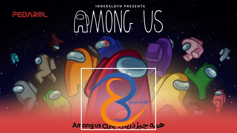 همه چیز درباره بازی Among Us
