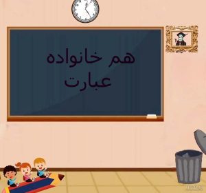 هم خانواده عبارت