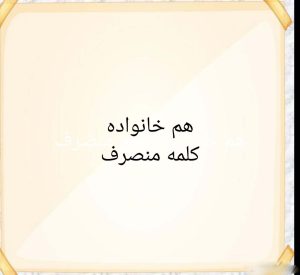 هم خانواده کلمه منصرف