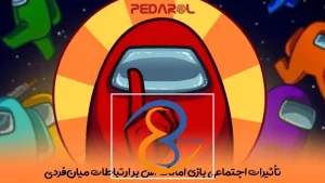 تأثیرات اجتماعی بازی Among Us بر ارتباطات میان‌فردی