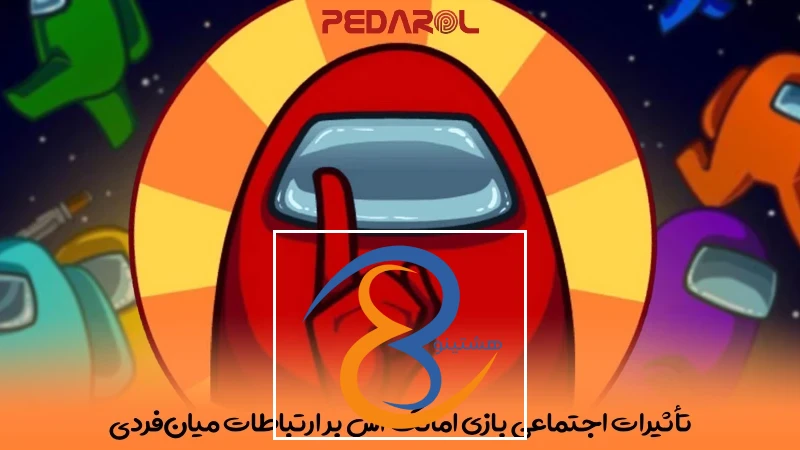 تأثیرات اجتماعی بازی Among Us بر ارتباطات میان‌فردی