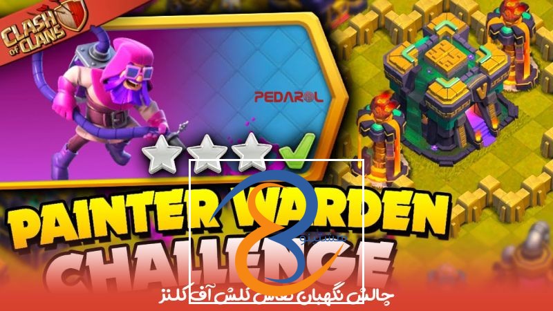 چالش نگهبان نقاش کلش آف کلنز