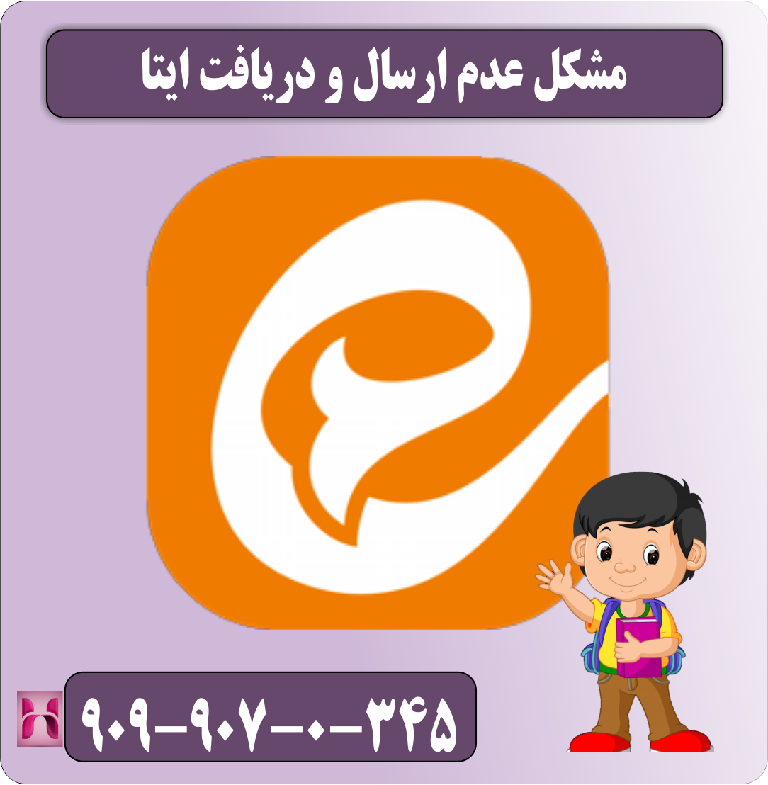 مشکل عدم ارسال و دریافت ایتا