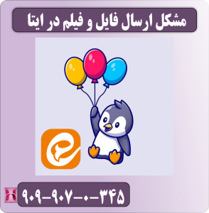 مشکل ارسال فایل و فیلم در ایتا