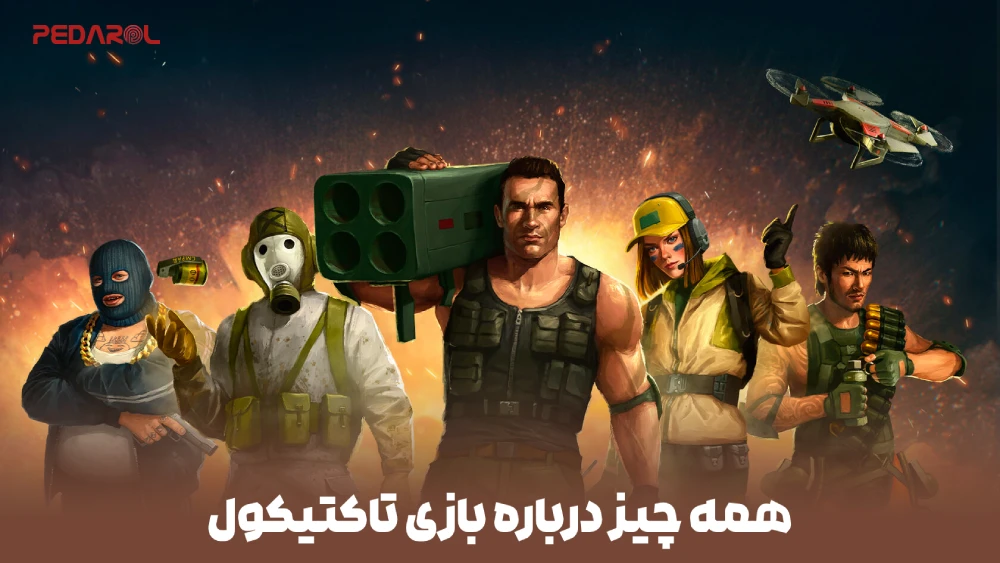 همه چیز درباره بازی تاکتیکول Tacticool