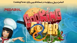 الماس و پول بینهایت در نسخه قدیمی بازی Cooking Fever