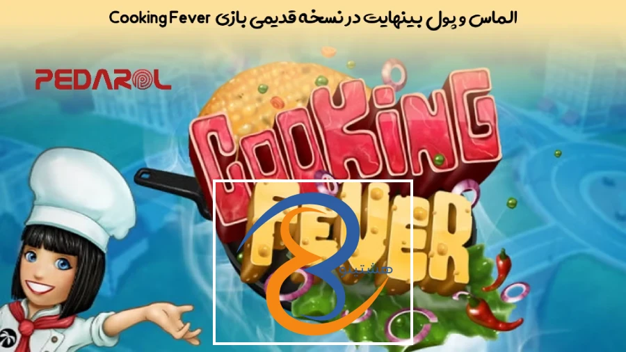 الماس و پول بینهایت در نسخه قدیمی بازی Cooking Fever