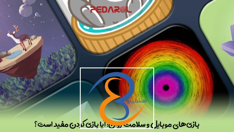بازی‌های موبایل و سلامت روان: آیا بازی کردن مفید است؟