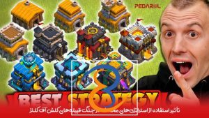 تأثیر استفاده از استراتژی‌های مختلف در جنگ قبیله‌های کلش آف کلنز