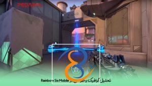 تحلیل گرافیک و طراحی در Rainbow Six Mobile: چه انتظاری باید داشته باشیم؟