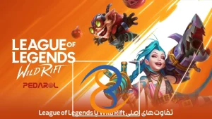 تفاوت‌های اصلی Wild Rift با League of Legends