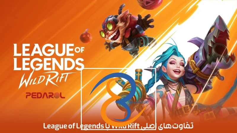 تفاوت‌های اصلی Wild Rift با League of Legends