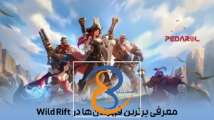 معرفی برترین قهرمان‌ها (Champions) در League of Legends: Wild Rift
