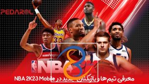 معرفی تیم‌ها و بازیکنان جدید در NBA 2K23 Mobile
