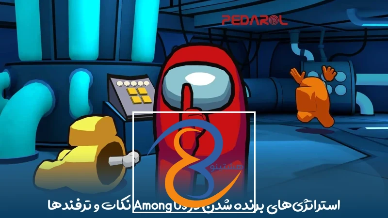 استراتژی‌های برنده شدن در Among Us: نکات و ترفندها