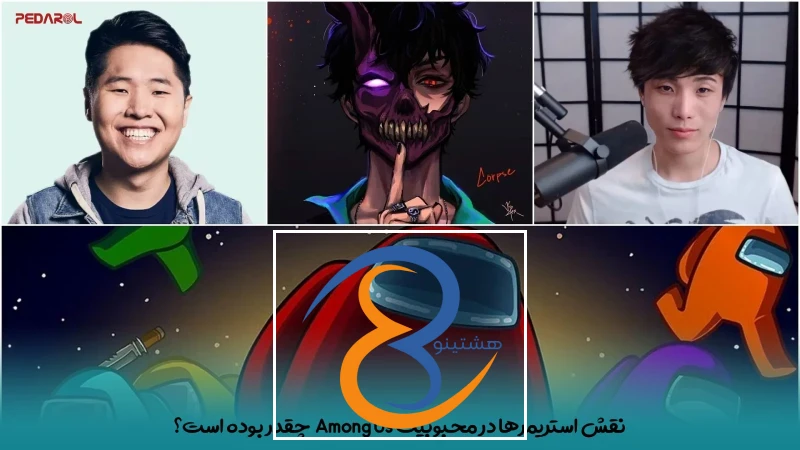نقش استریمرها در محبوبیت Among Us چقدر بوده است؟