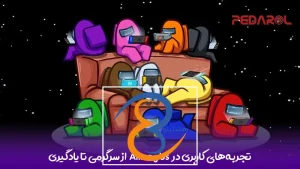 تجربه‌های کاربری در Among Us