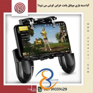 آیا دسته بازی موبایل باعث خرابی گوشی می شود؟