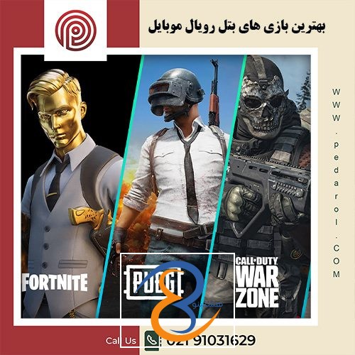 بهترین بازی های بتل رویال موبایل - فروشگاه پدارول