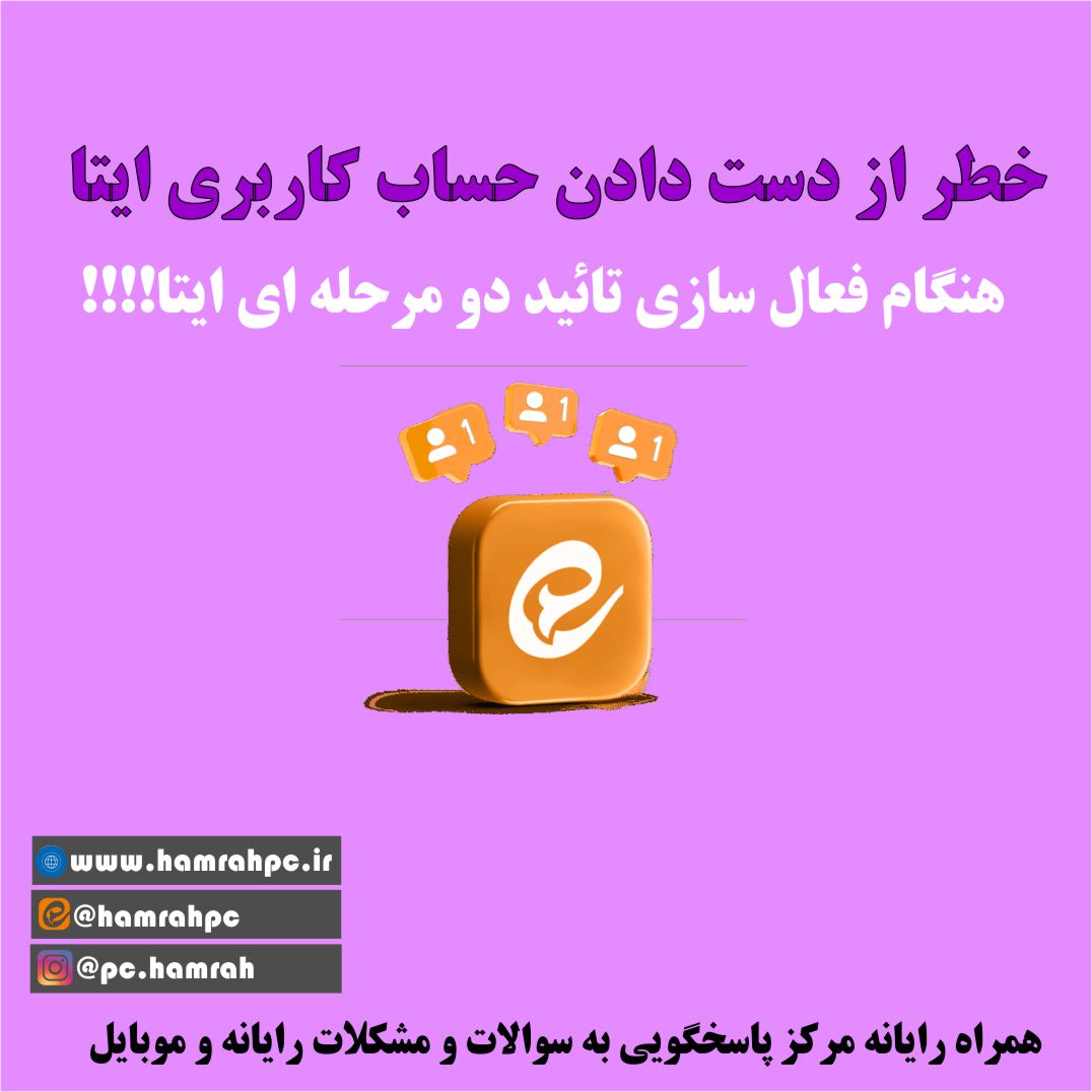 تاییدرمز دو مرحله ای ایتا