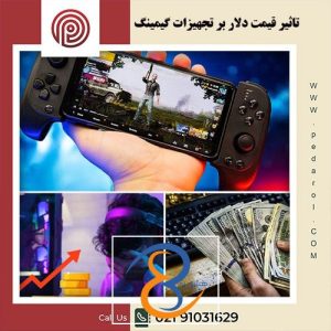 تاثیر قیمت دلار بر تجهیزات گیمینگ - فروشگاه پدارول