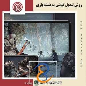 روش تبدیل گوشی به دسته بازی