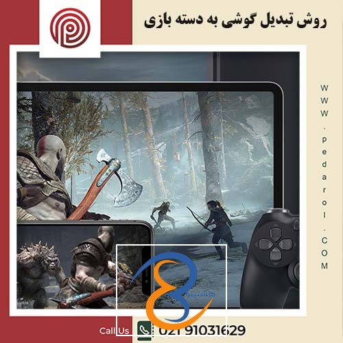 روش تبدیل گوشی به دسته بازی