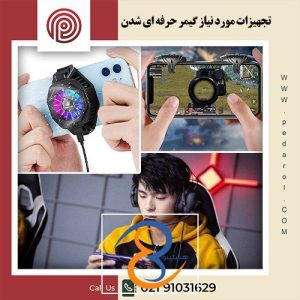 تجهیزات مورد نیاز گیمر حرفه ای شدن - پدارول