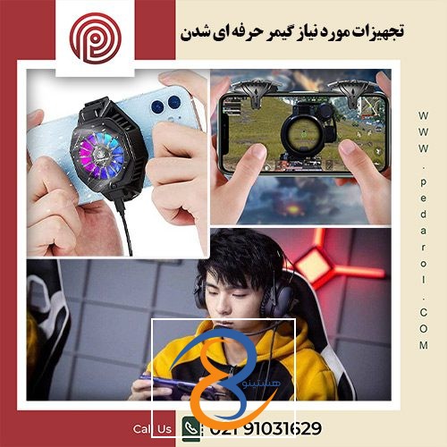تجهیزات مورد نیاز گیمر حرفه ای شدن - پدارول