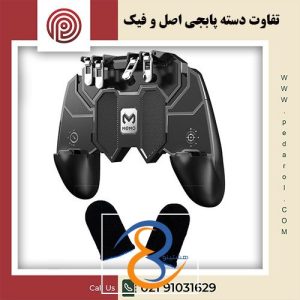 تفاوت دسته پابجی اصل و فیک - فروشگاه پدارول