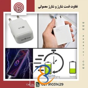 تفاوت فست شارژ و شارژ معمولی - پدارول